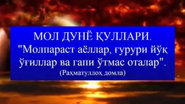 Рахматуллох домла  мол Дуне куллари