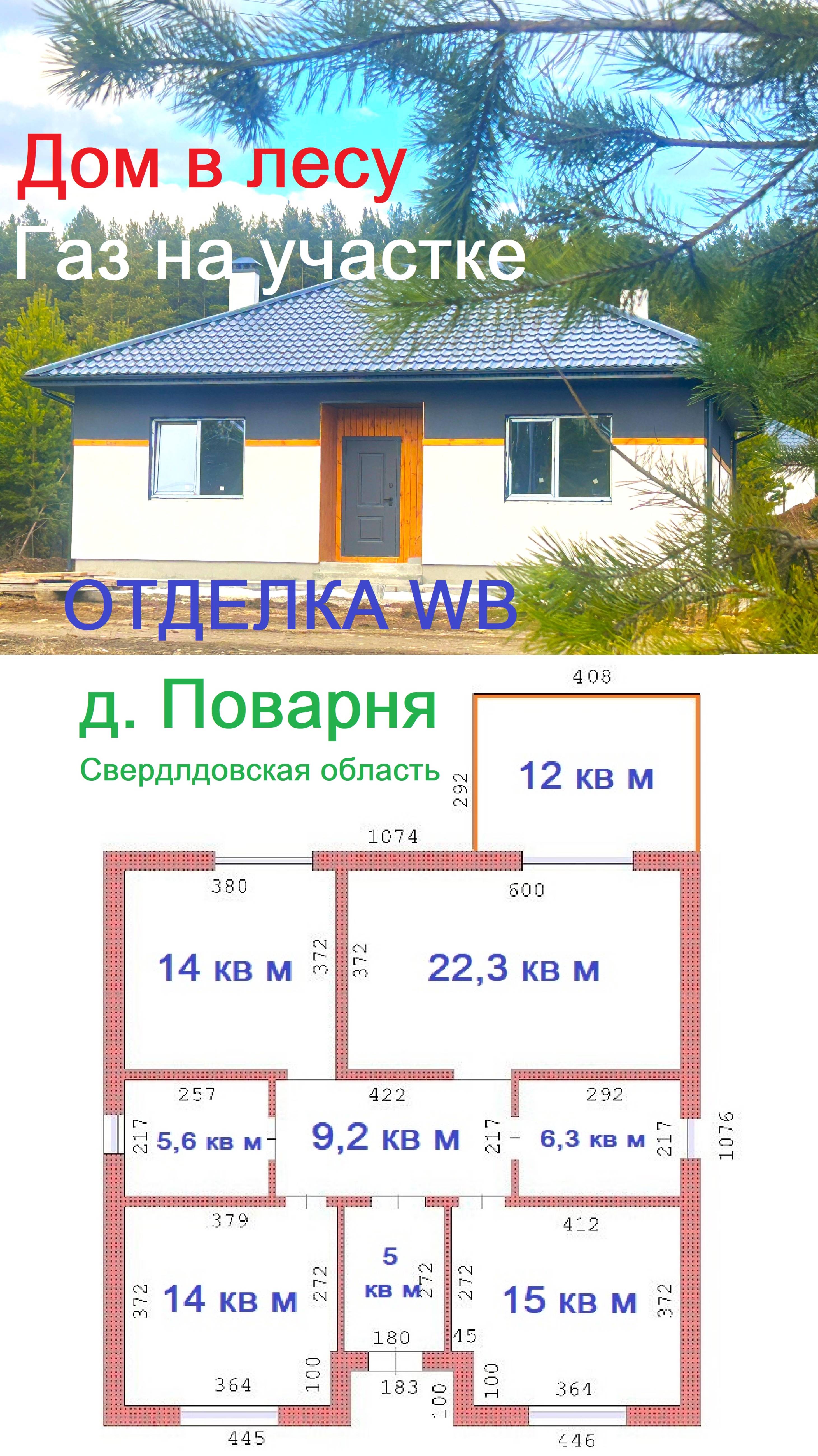 Дом коттедж с видом на лес газ Поварня отделка WB 8-922-179-4-179 Авито циан Косулино Рассоха