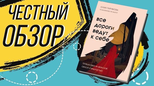Все дороги ведут к себе. Путешествие за женской силой и мудростью - Юлия Пирумова | ОБЗОР КНИГИ