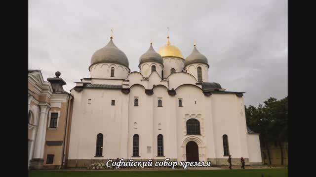 Великий Новгород. 08. 2012 г.