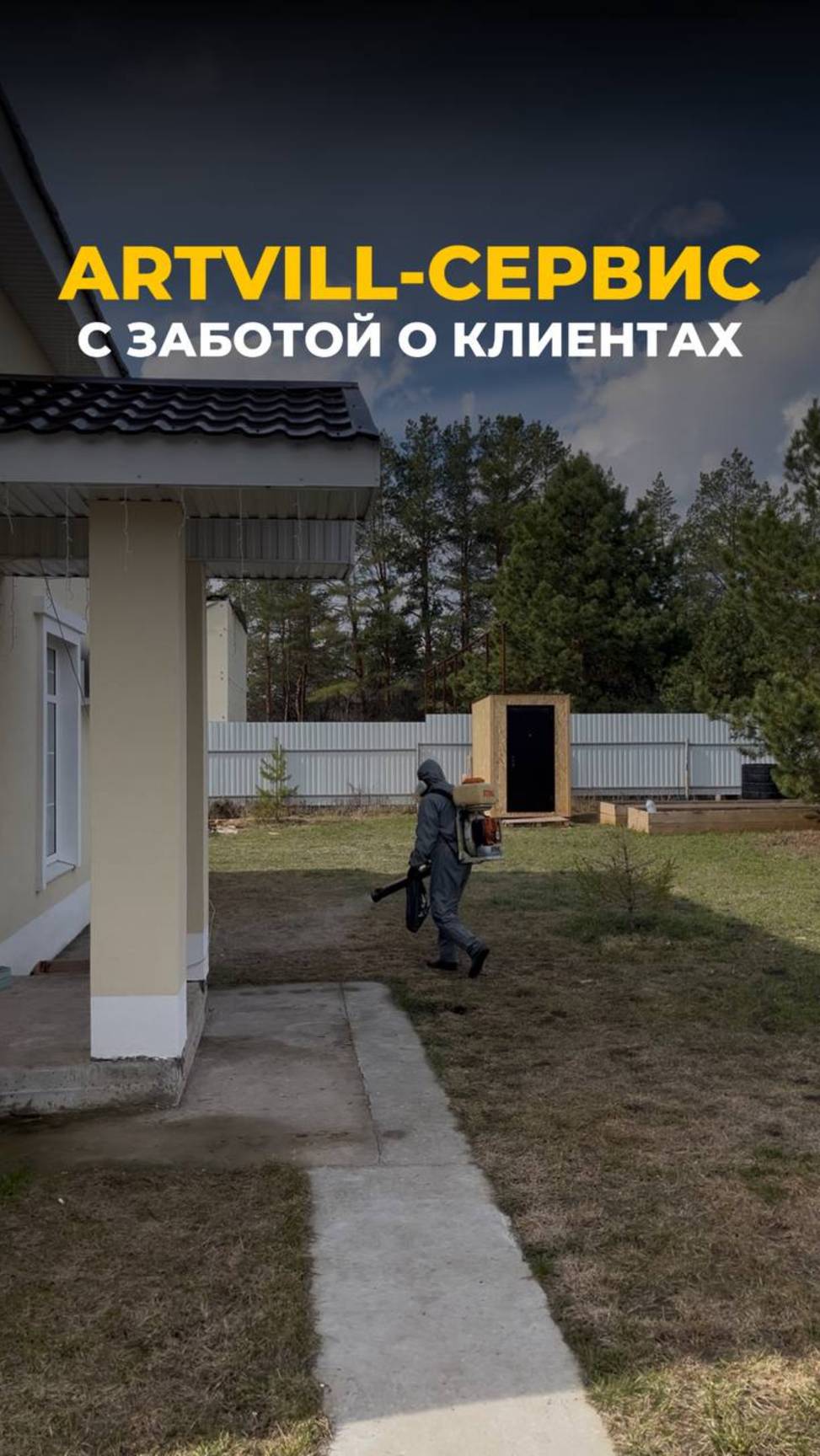 Провели ежегодную обработку посёлков от клещей 🏠 ARTVILL-Сервис заботится о безопасности жителей❤️