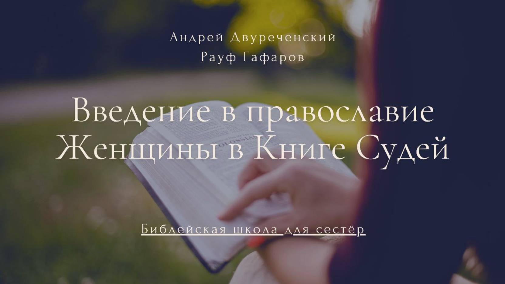 Введение в православие (Двуреченский А.) l Библейское богословие. Женщины в Книге Судей (Г. Рауф)