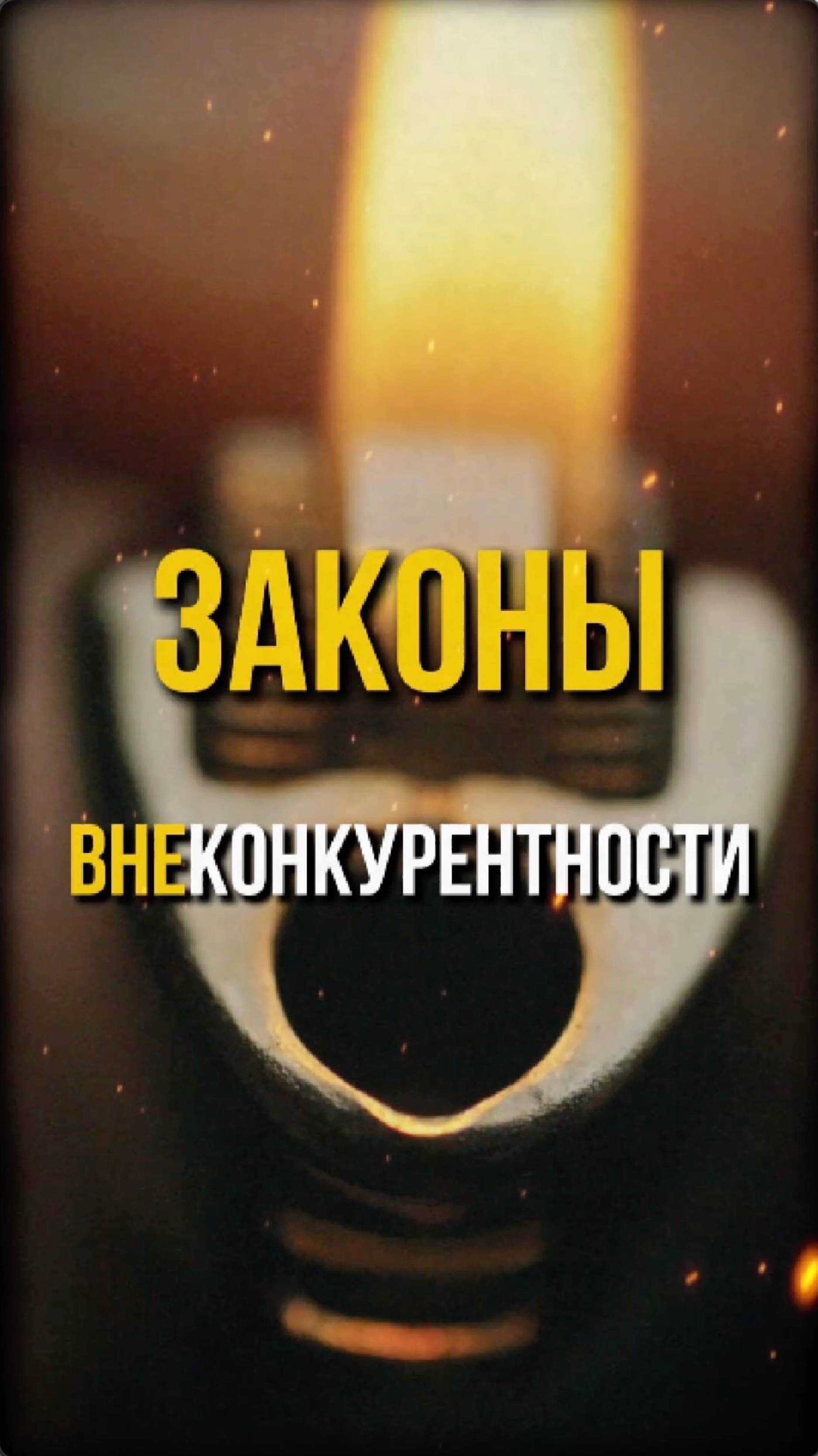 Тебя сольют, как и всех кто не конкурентноспособен...