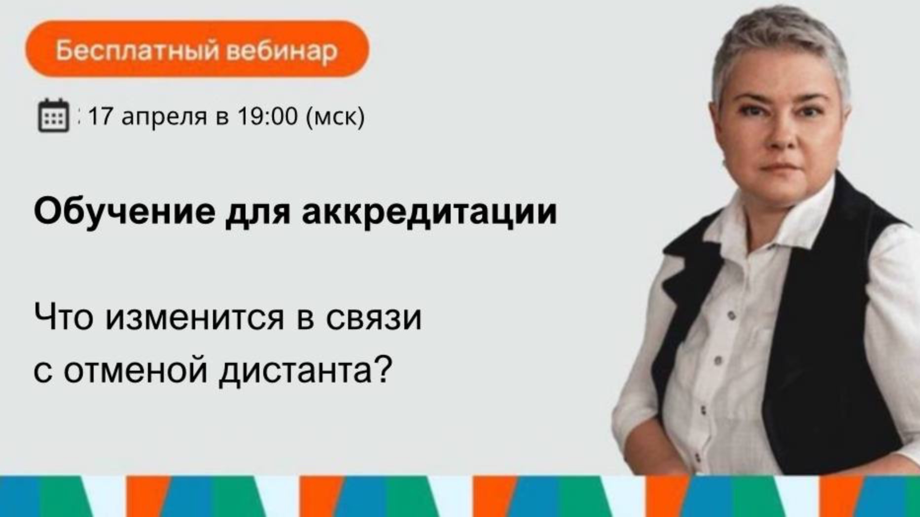 Запись вебинара: все, что нужно знать про обучение для аккредитации. Как изменится процесс