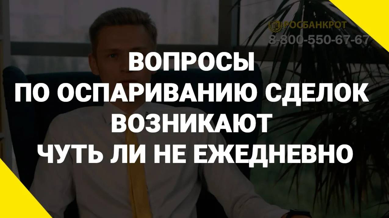 Вопросы по оспариванию сделок возникают чуть ли не ежедневно