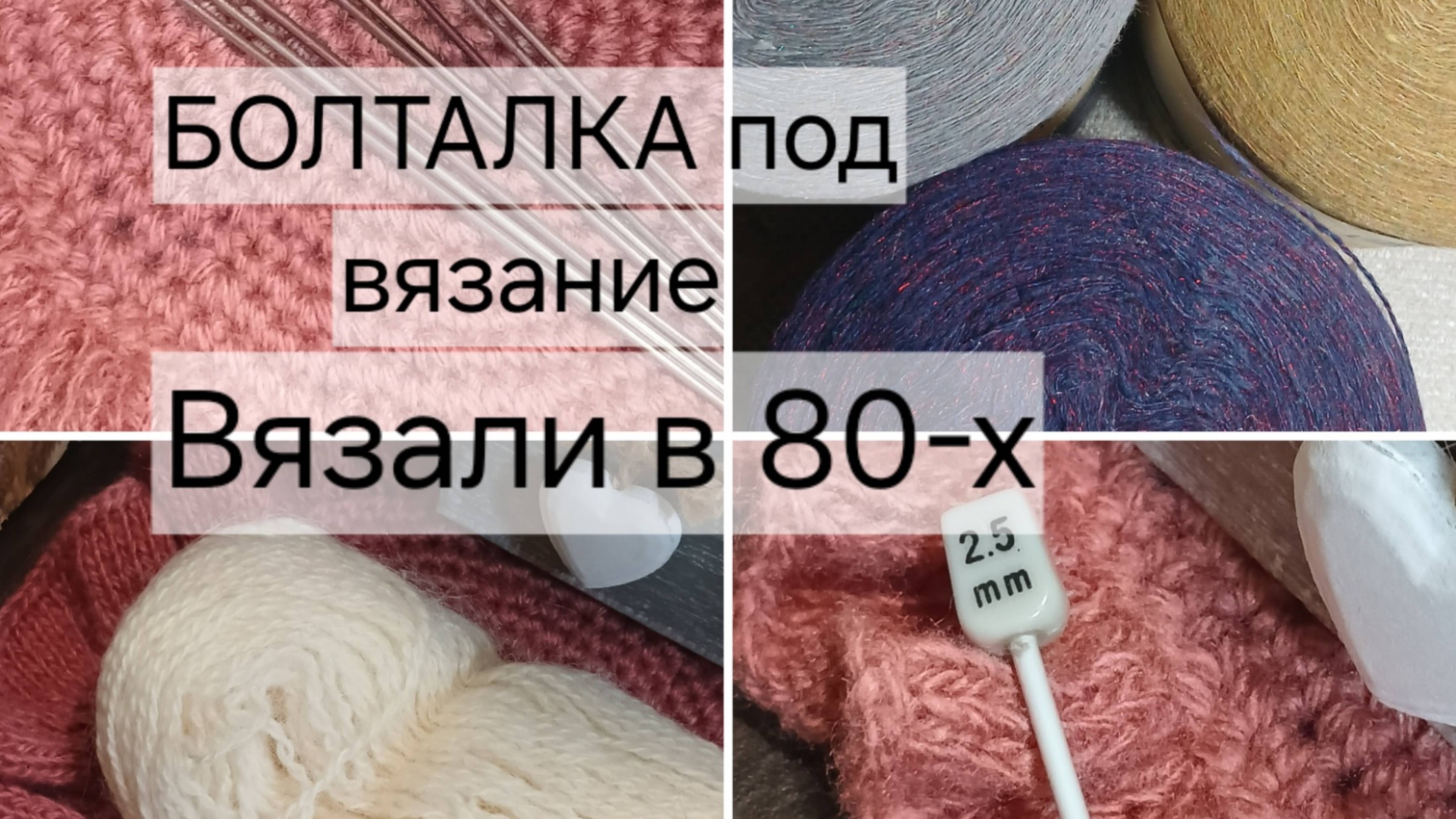 Болталка под вязание.Вязание в 80-х на заказ.
