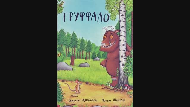 Сказка в стихах Груффало и Дочурка Груффало