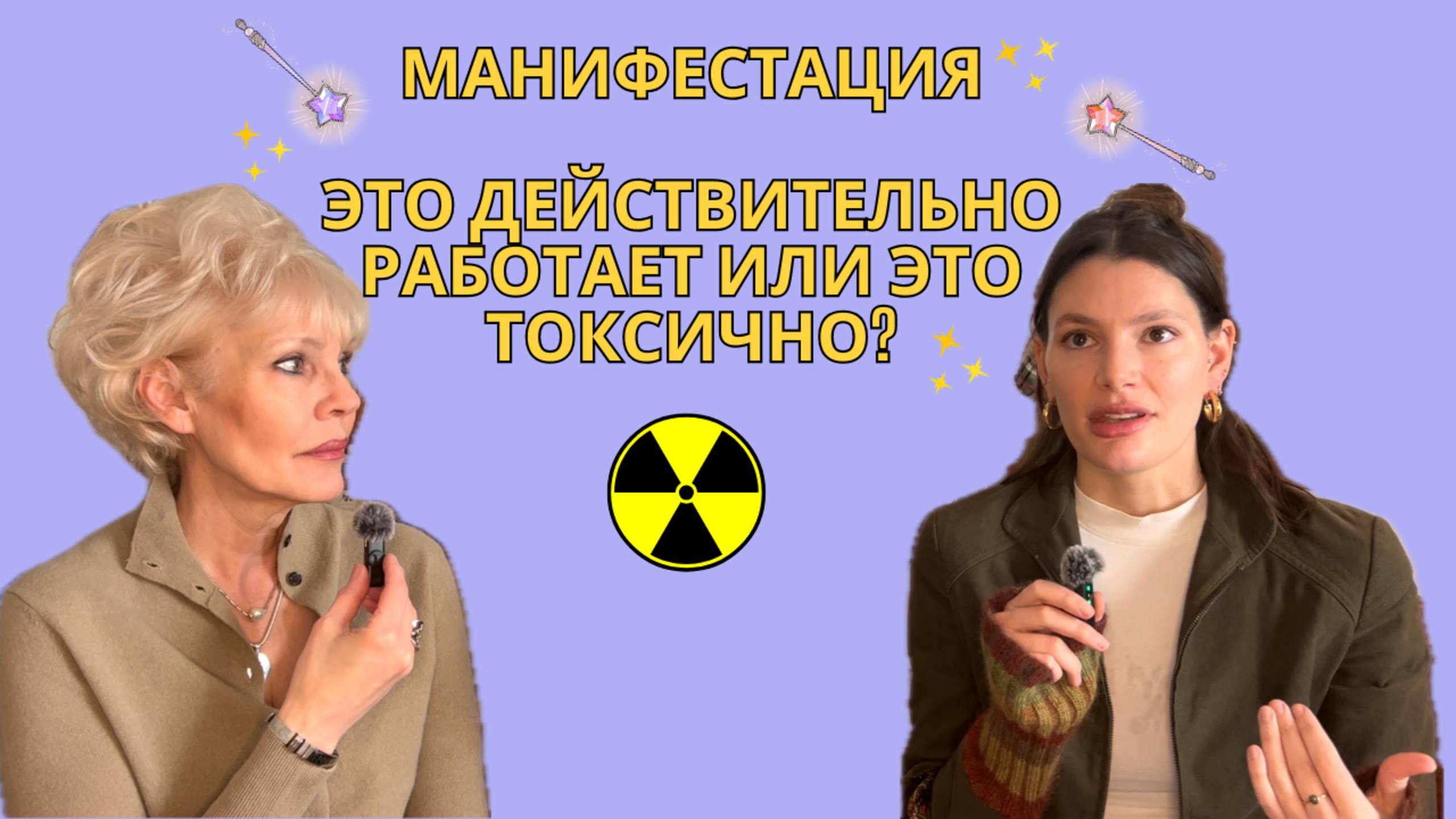 Как манифестировать. 💔 Токсично это или нет?