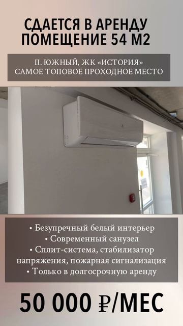 Сдается в аренду СТИЛЬНОЕ помещение 54 м² в сердце комплекса "Истории" п. Южный
