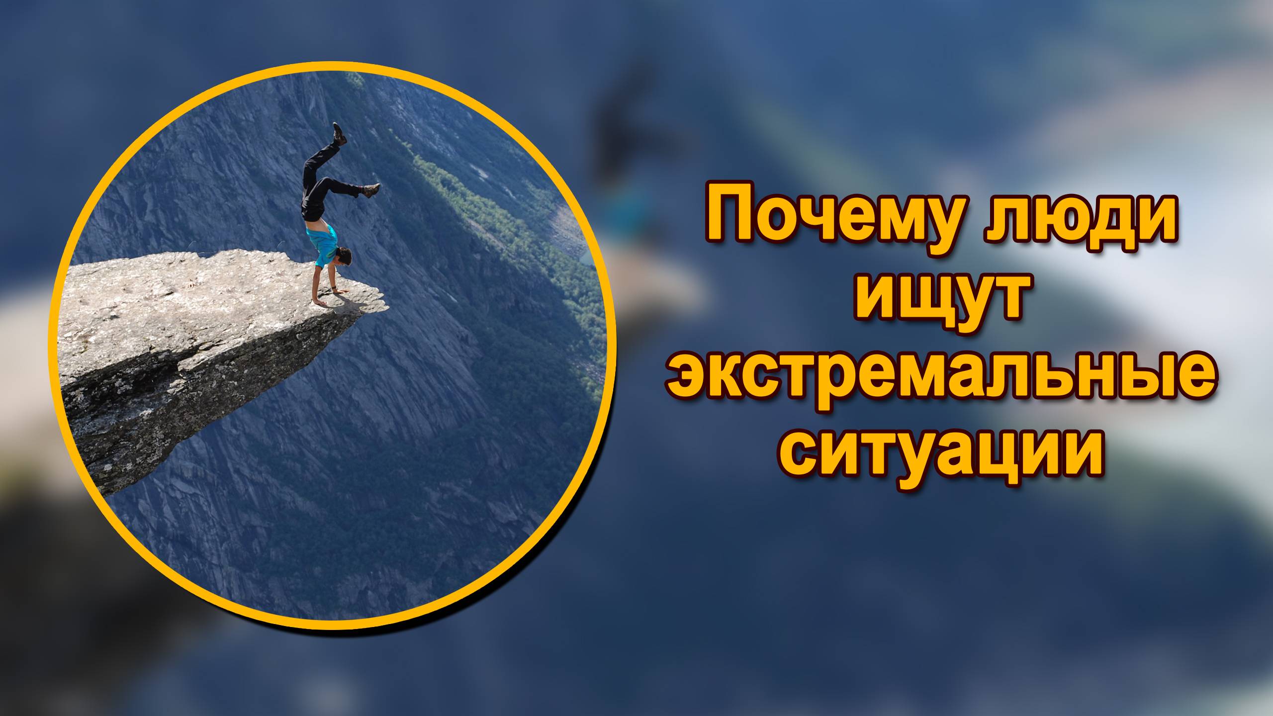 Адреналиновая зависимость или программа смерти? Мария Шлоен