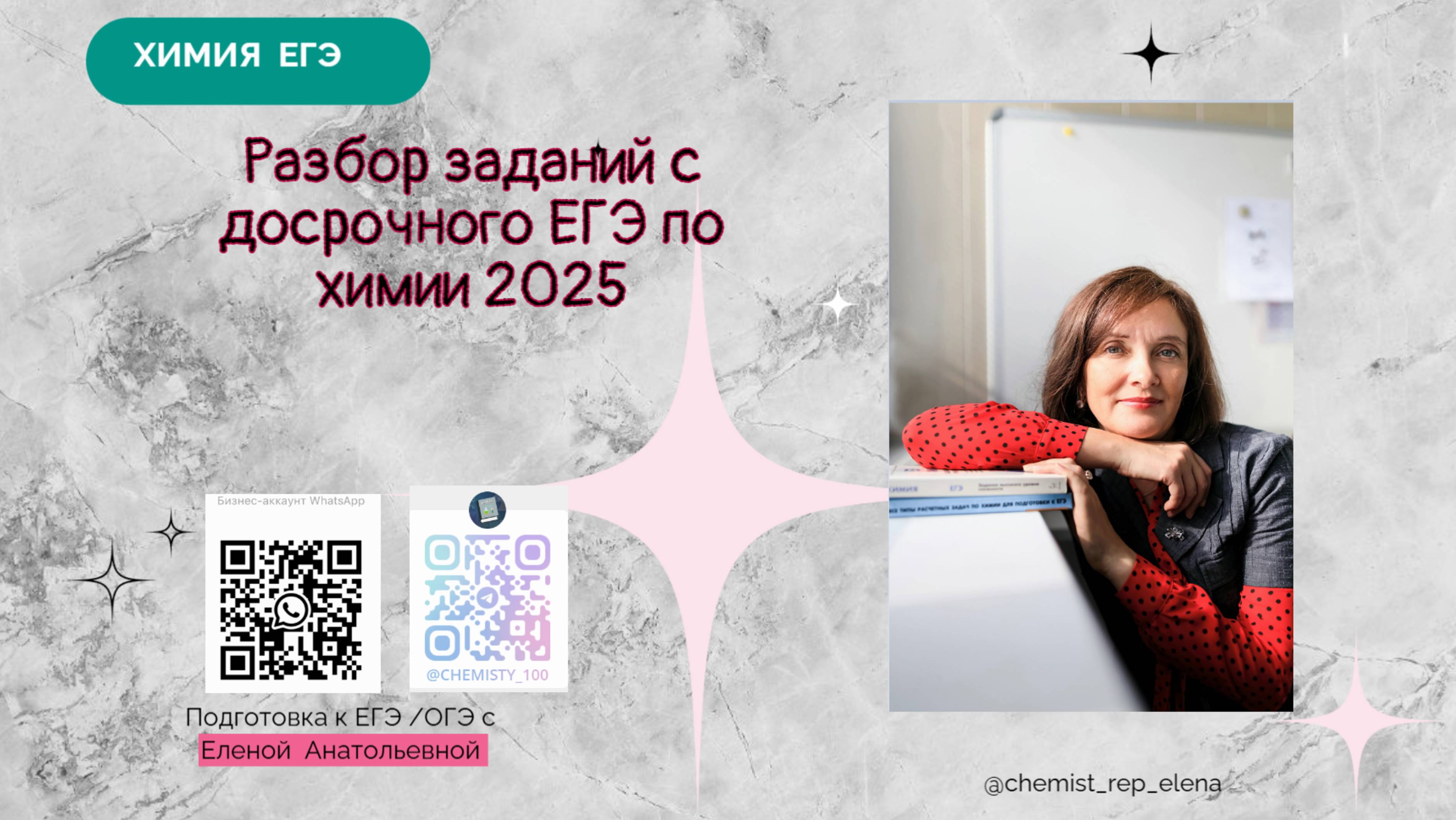 Разбор заданий с досрочного экзамена по химии 2025 г