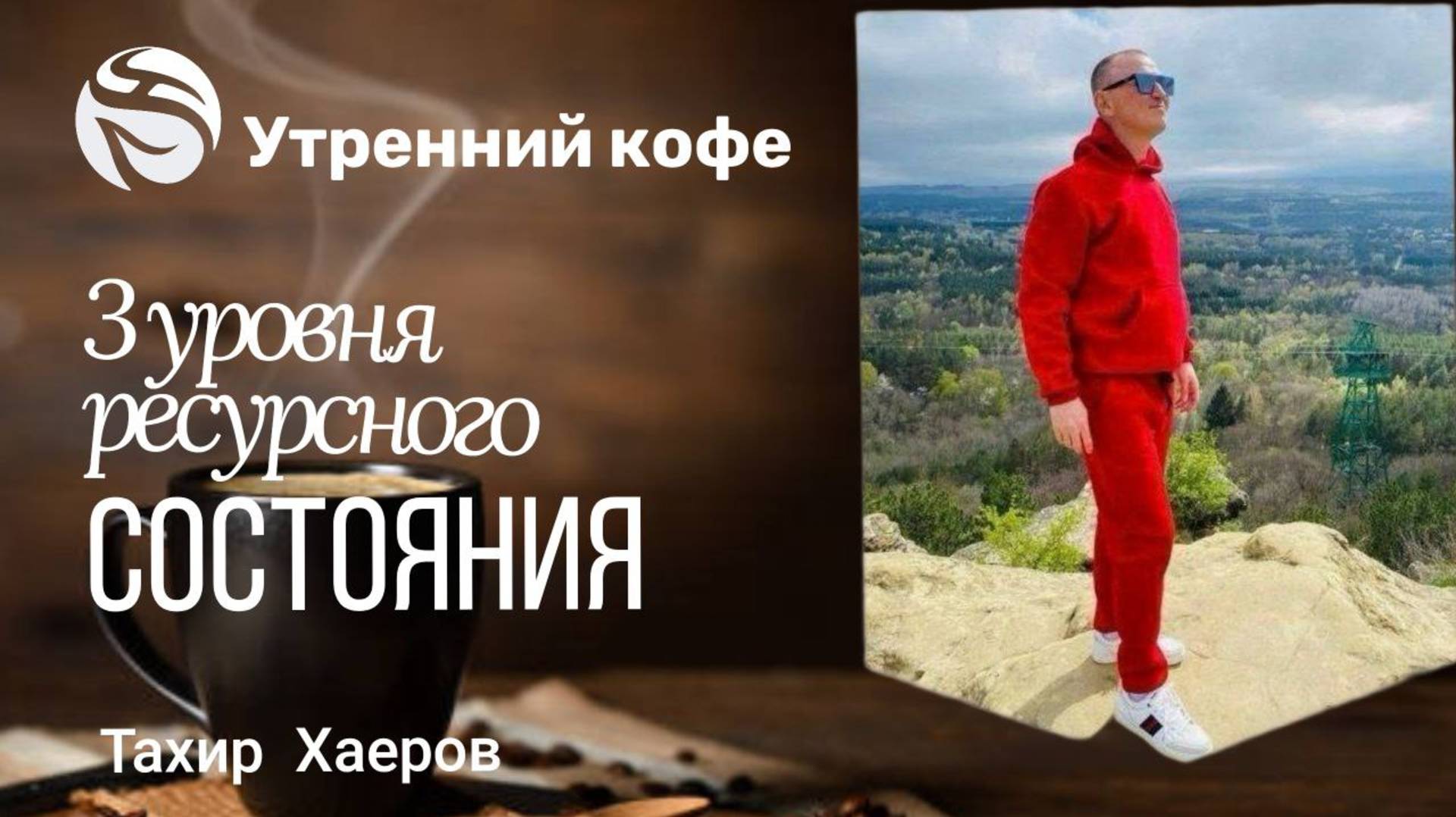 Три уровня ресурсного состояния | TАХИР ХАЕРОВ
