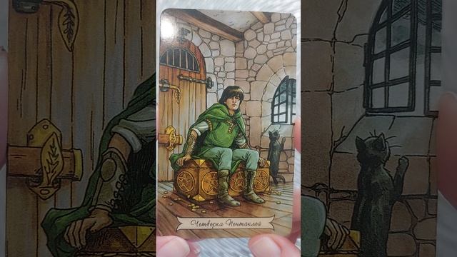 Таро, карта дня