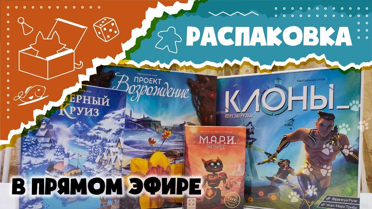 Проект Возрождение, Клоны: Перезагрузка, Северный круиз, МАРИ. Распаковка в прямом эфире! (Unboxing)
