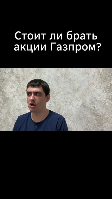 Стоит ли брать акции Газпром?