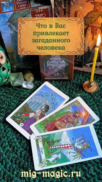 Что в Вас привлекает загаданного человека❓Общий расклад на картах Таро ⚜️ #таро #гадание #расклад