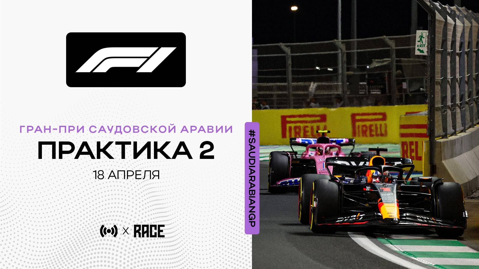 Практика 2 | Гран-При Саудовской Аравии | Сезон 2025 | Без комментариев
