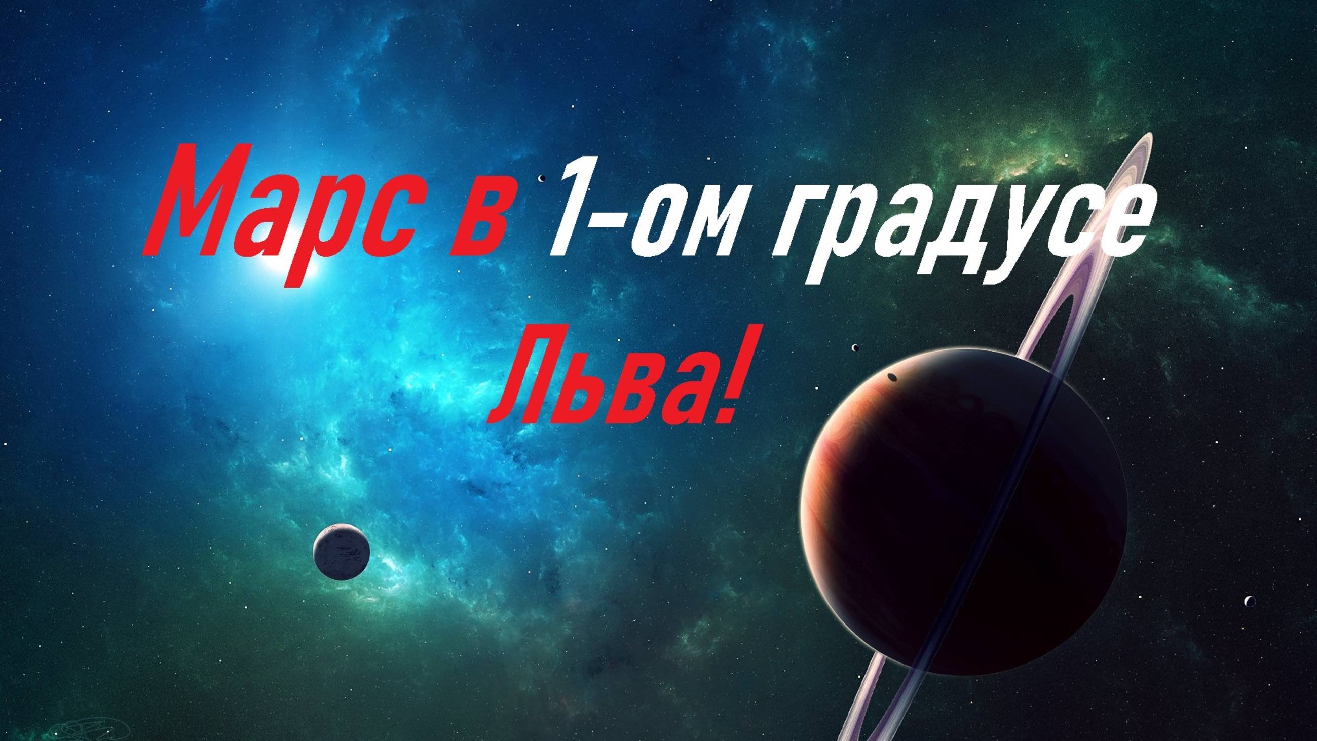 Марс в первом градусе Льва. Аккуратность и осторожность!