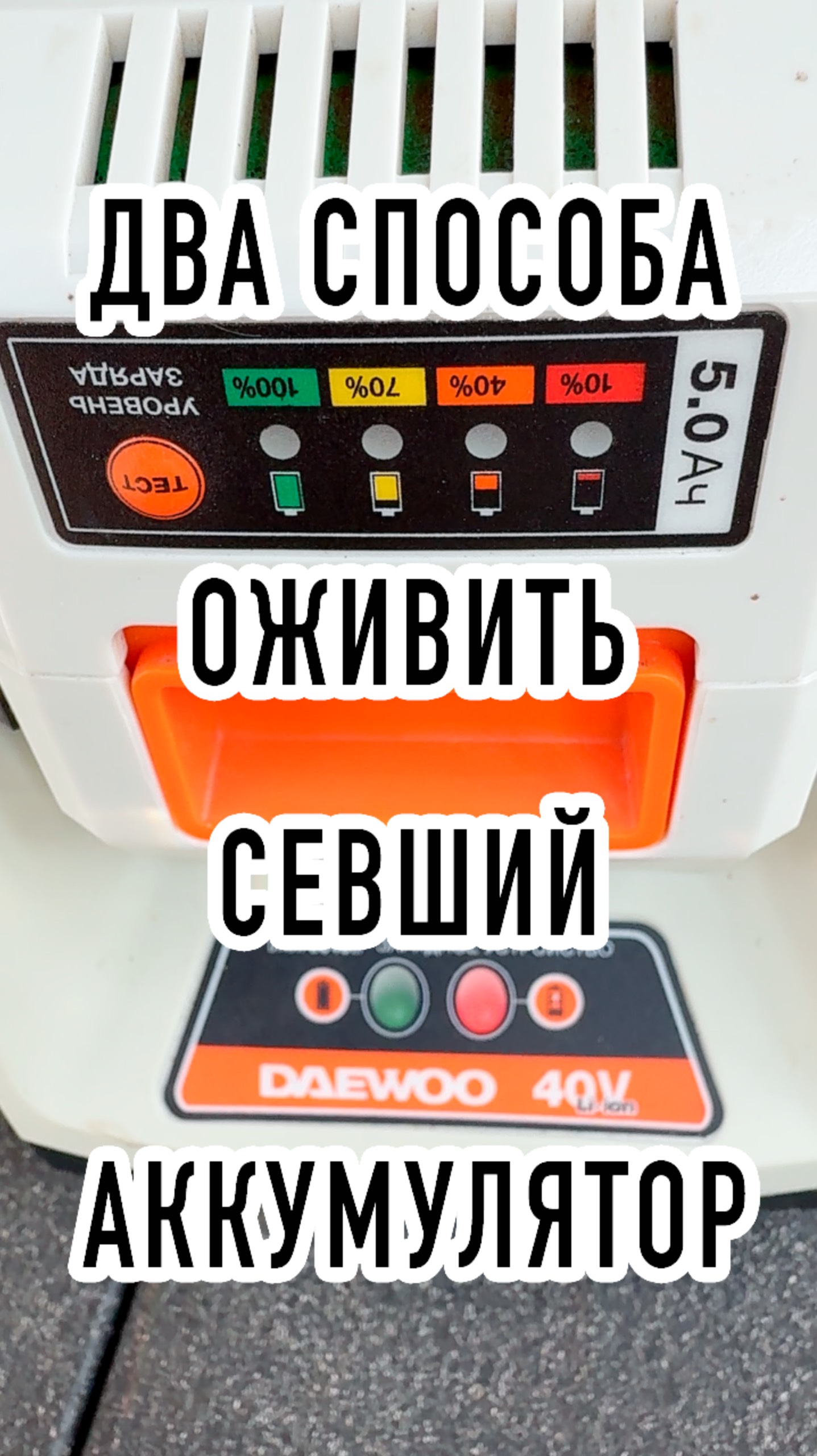 Как оживить полностью севший аккумулятор 🪫 Daewoo Power
