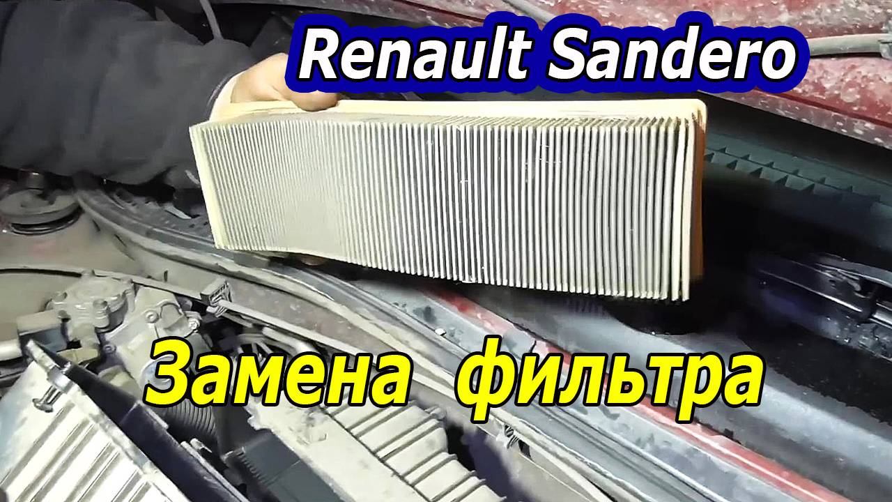 Замена воздушного фильтра Renault Sandero: Пошаговое руководство