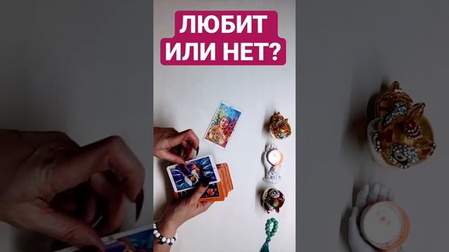 Любит или нет?❤️🏇 #любитлионменя #любимый #егочувства #егодействия #таро #тароонлайн #гаданиетаро