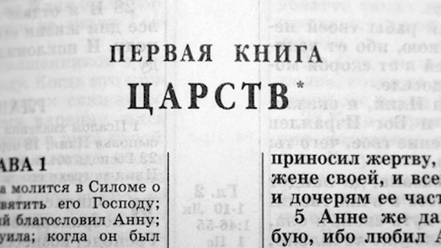 Библия Ветхий завет Первая книга  Царств.