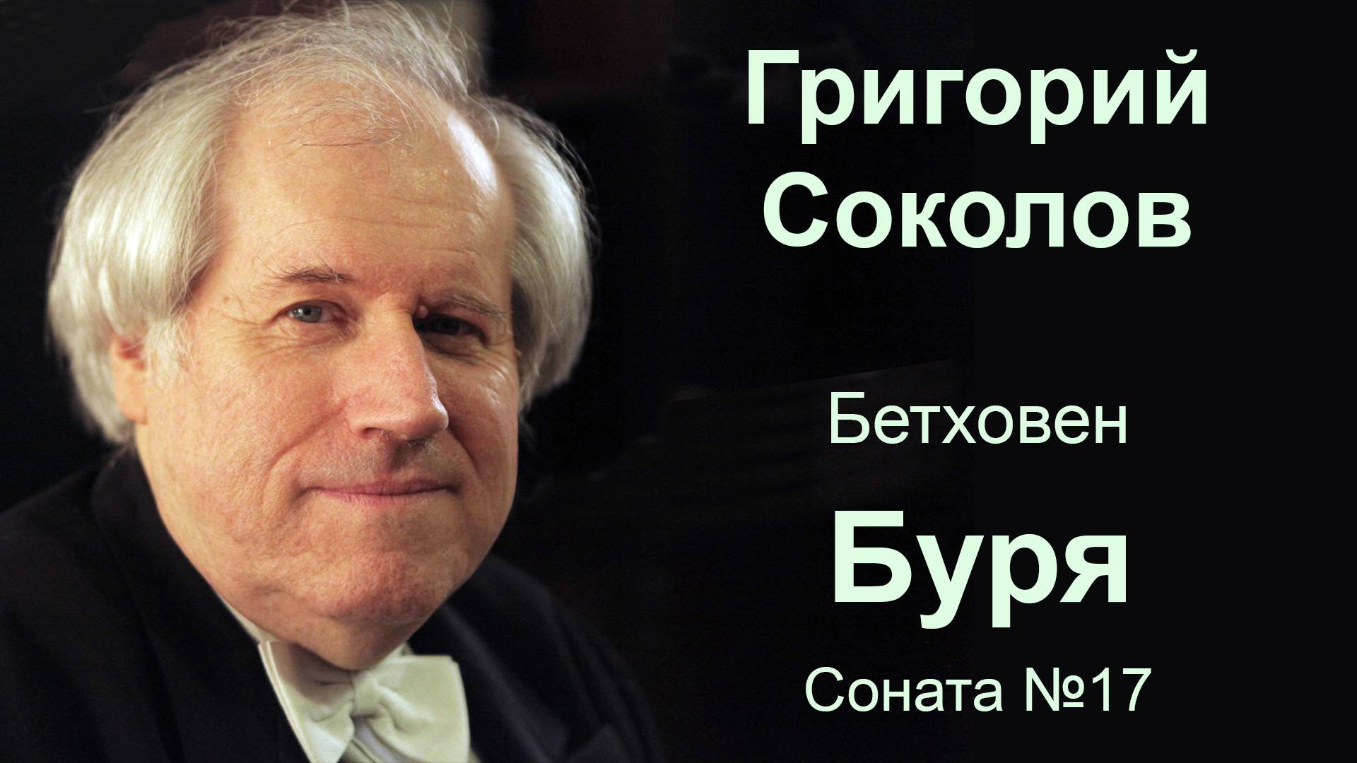 Григорий Соколов, 2006.  Бетховен, Соната №17