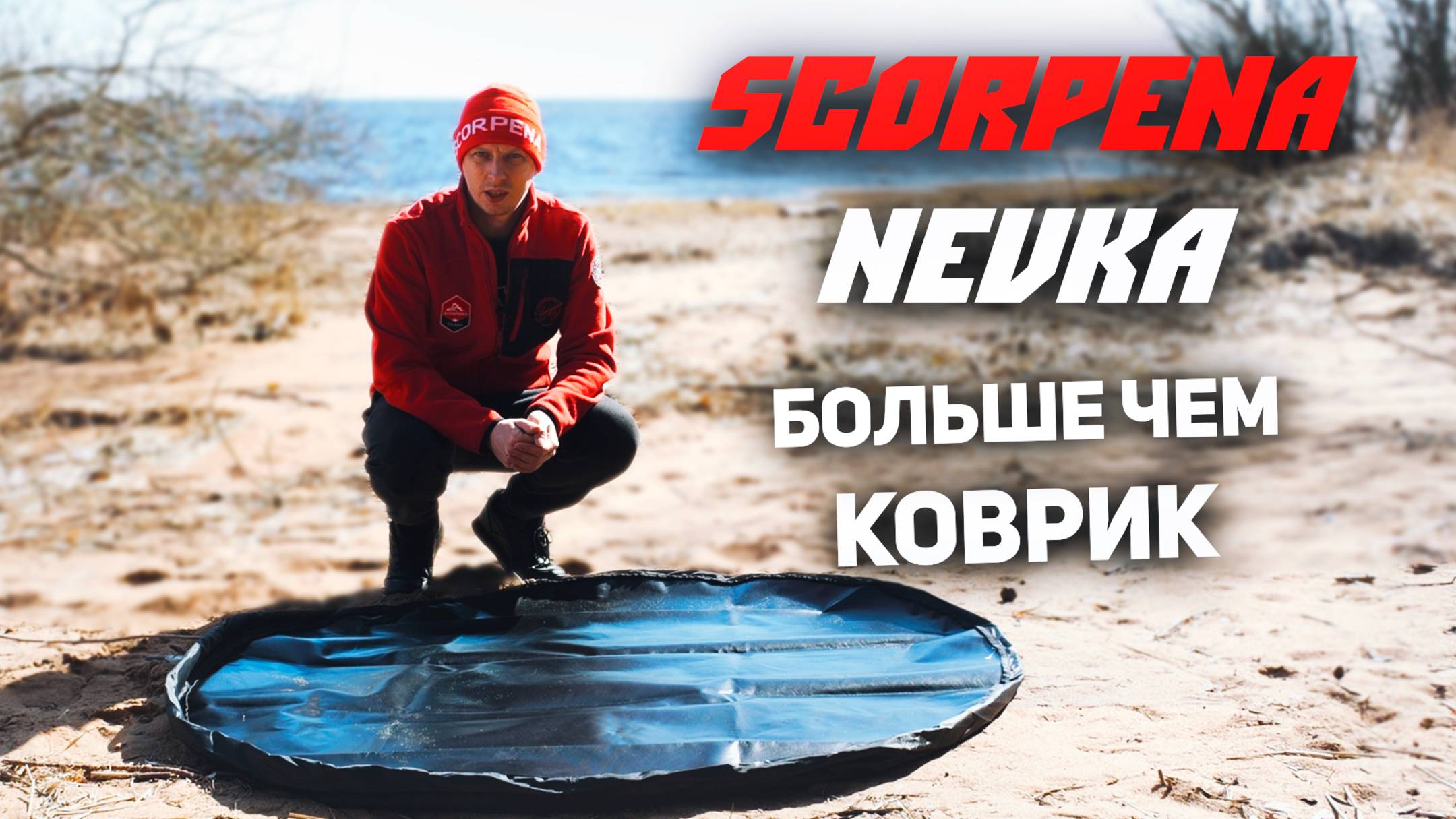 Сумка-коврик Scorpena Невка обзор и отзыв