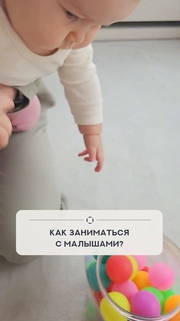 Как заниматься с малышами?