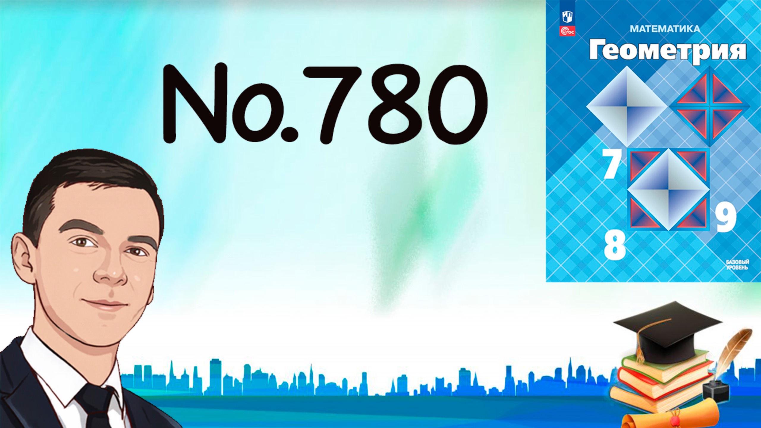 Задача 780 Атанасян Геометрия 7-9 2024
