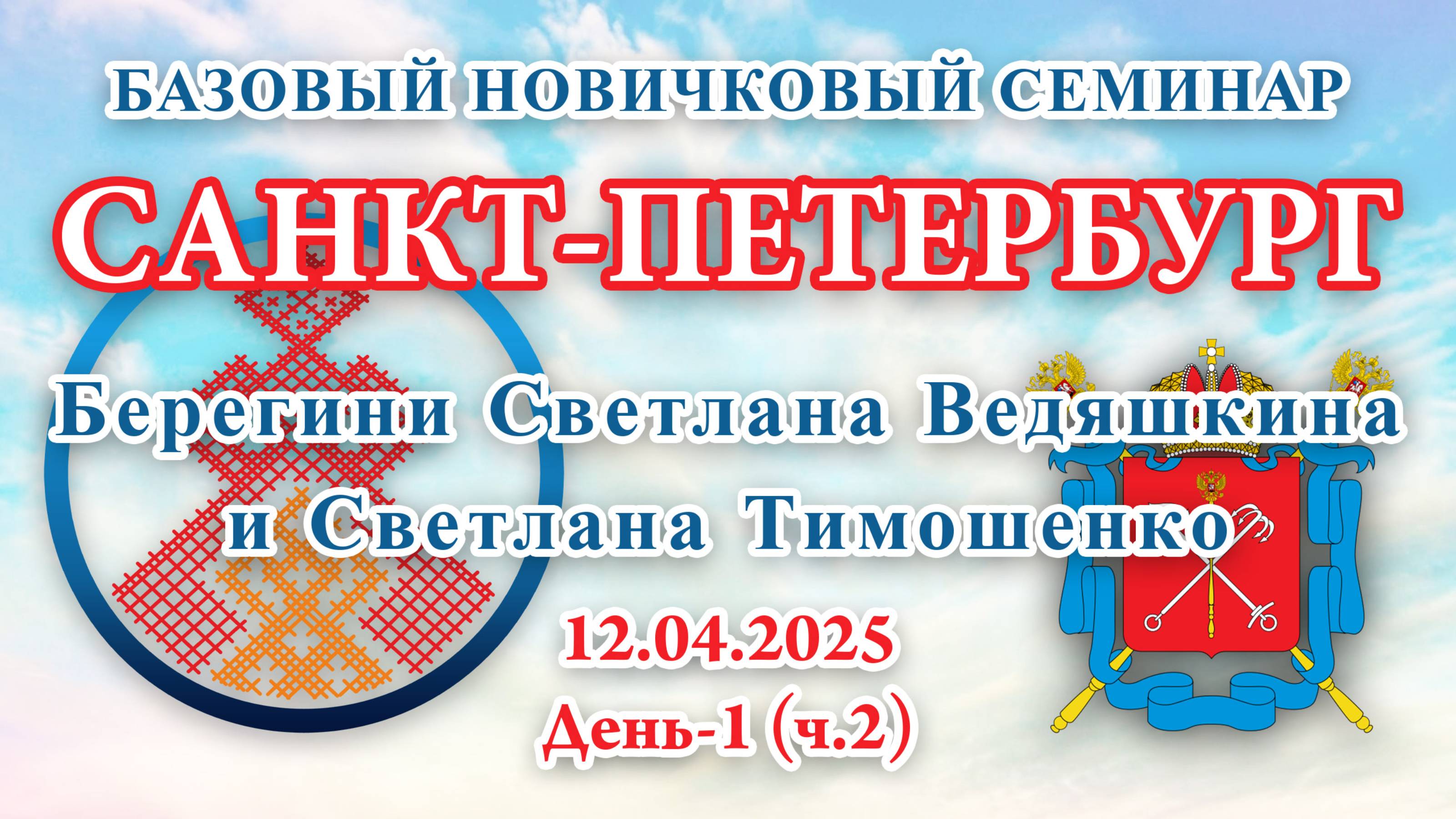БНС_12.04.2025.Д-1(ч2) Санкт-Петербург (Светлана Ведяшкина и Светлана Тимошенко)