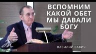 Вспомним какой обет мы давали Богу - Василий Савич. Христианские проповеди