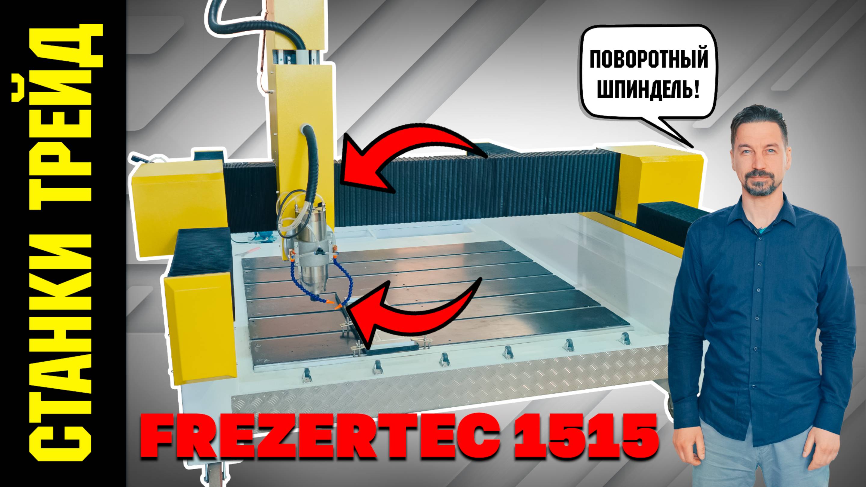 Фрезерный станок ЧПУ с поворотным шпинделем Frezertec 1515