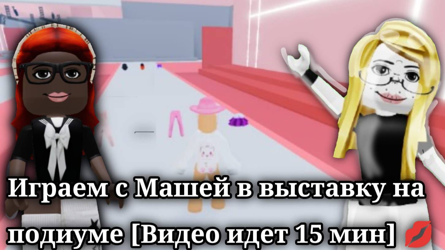 Играем с Машей в выставку на подиуме [Видео идет 15 мин] 💋