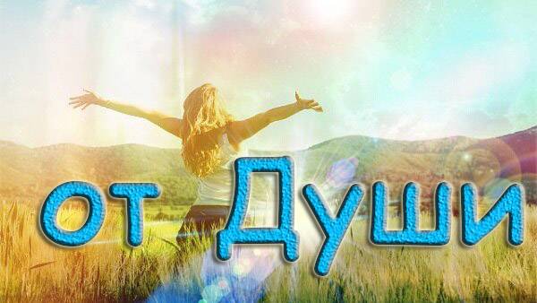 от Души