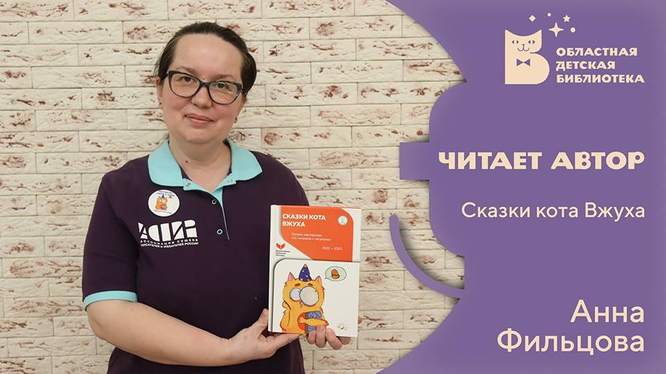 Читает автор. Анна Фильцова. Сказки кота Вжуха