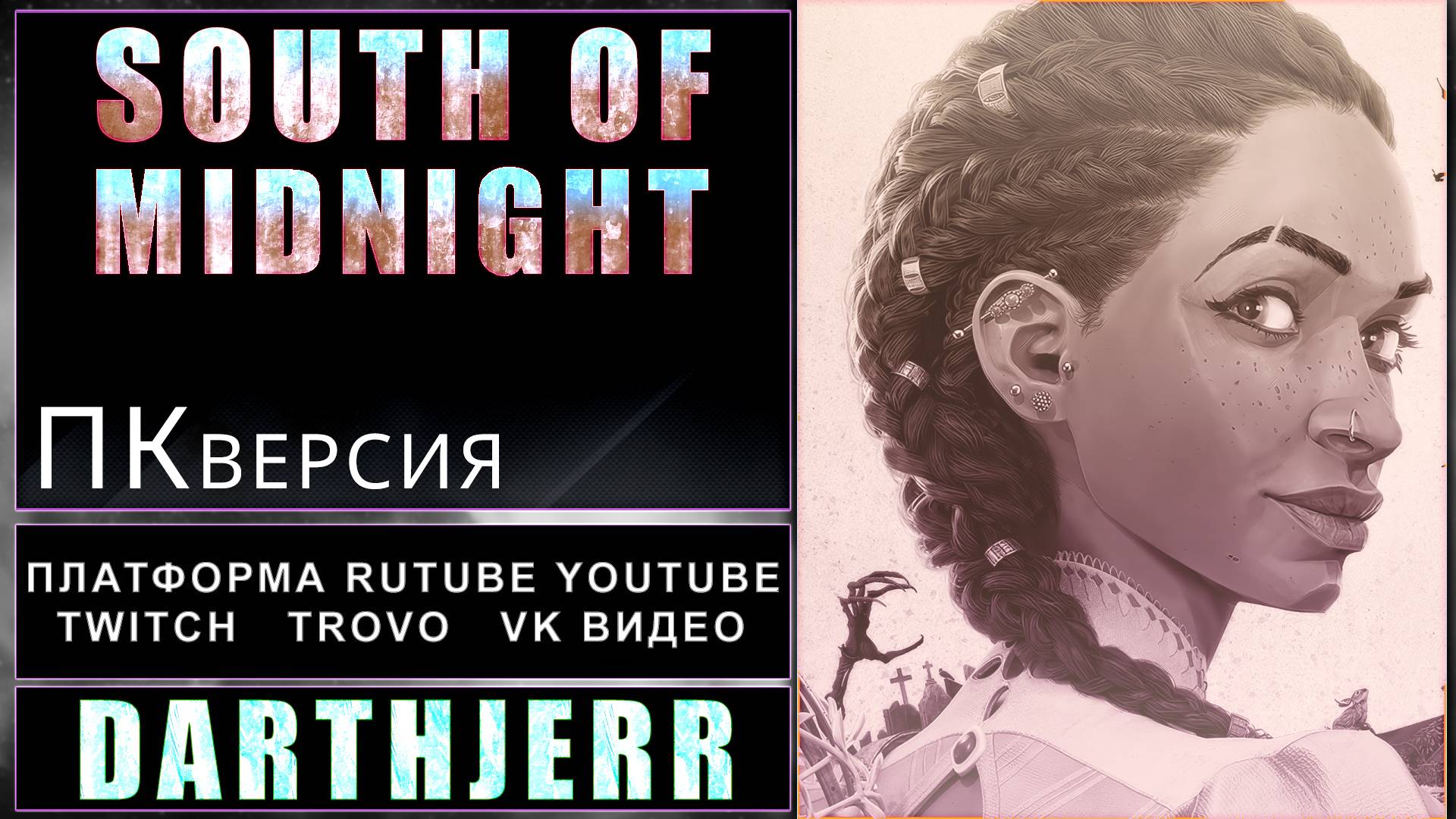 South of Midnight #7 ПК - версия ФИНАЛ Xbox Game Pass