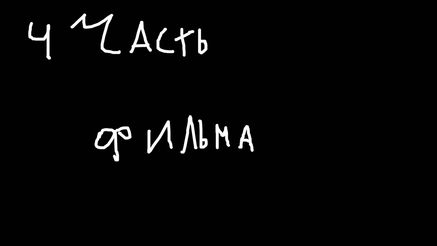 ФИЛЬМ ВЫЖИВАНИЕ в городе ЧАСТЬ 4