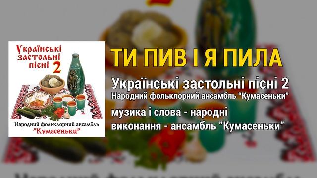 Ти пив і я пила - народний фольклорний ансамбль "Кумасеньки"