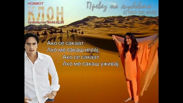 КЛОН - EL VELO DEL AMOR (НАСЛОВНА ПЕСНА) - ПРЕВОД НА МАКЕДОНСКИ