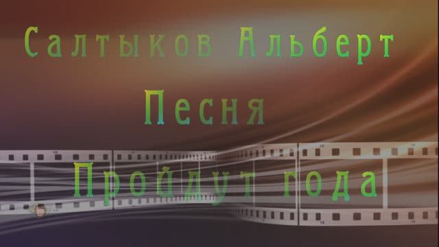 Пройдут года...Альберт Салтыков