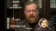 1 Гоголь Лекция о творчестве писателя, втч, в православно-христианской философии по Дунаеву(1 из3ч)