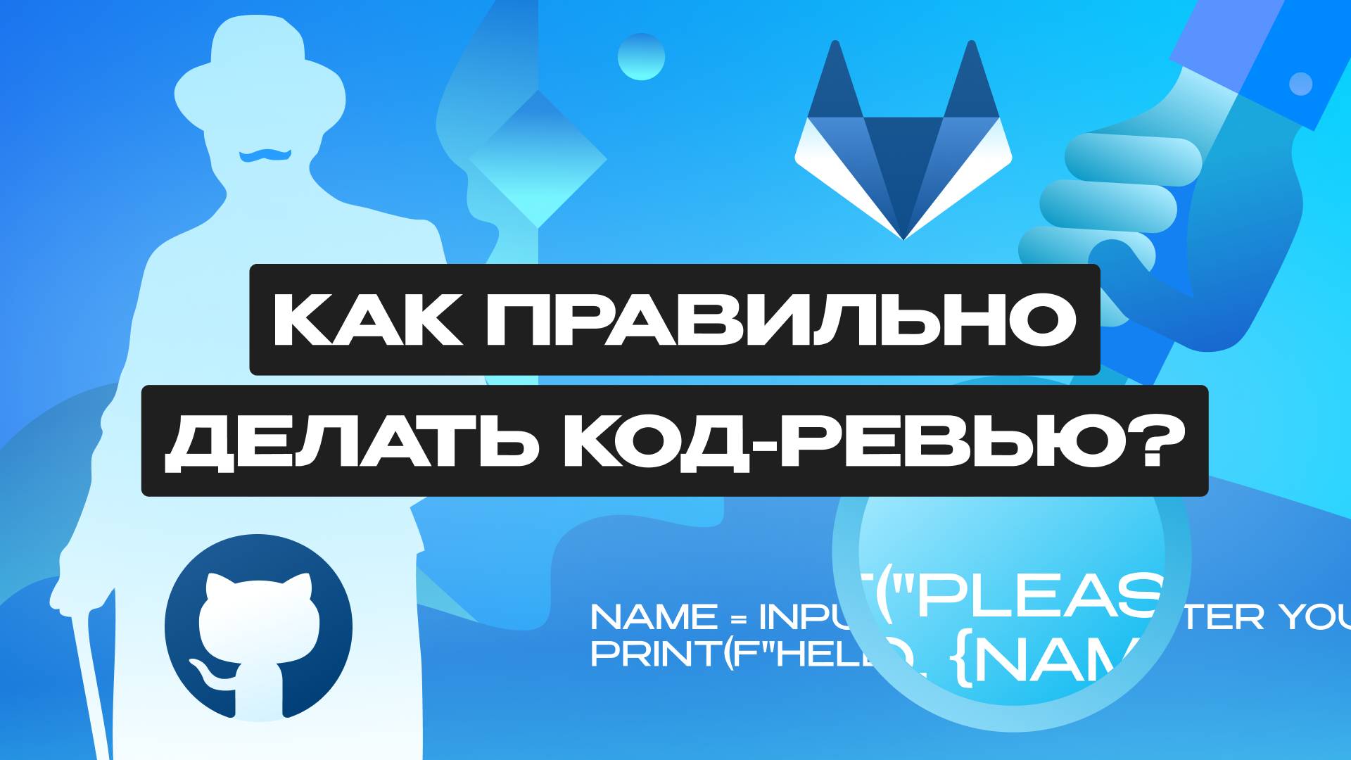 Что такое код-ревью?