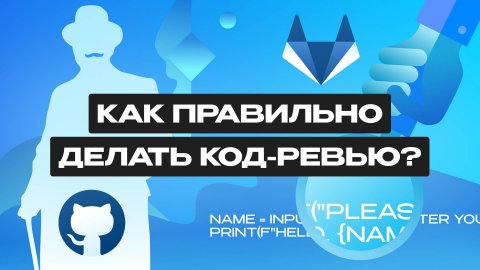 Что такое код-ревью?