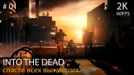 Into the Dead: Our Darkest Days #01 // Мясопереработка и Пожарная станция №8