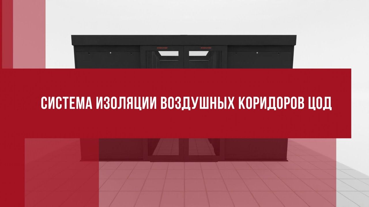SYSMATRIX Система изоляции воздушных коридоров для ЦОД