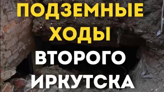 ПОДЗЕМНЫЕ ХОДЫ ВТОРОГО ИРКУТСКА