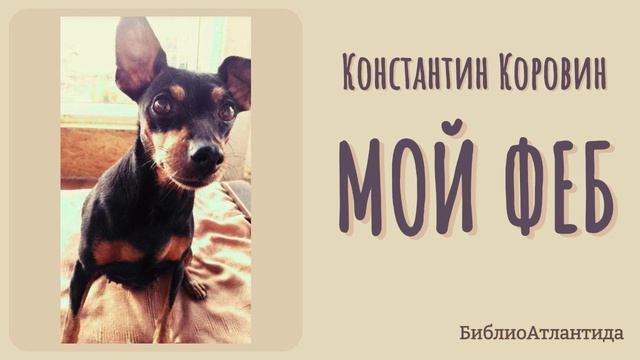 Константин Алексеевич Коровин "Мой Феб"