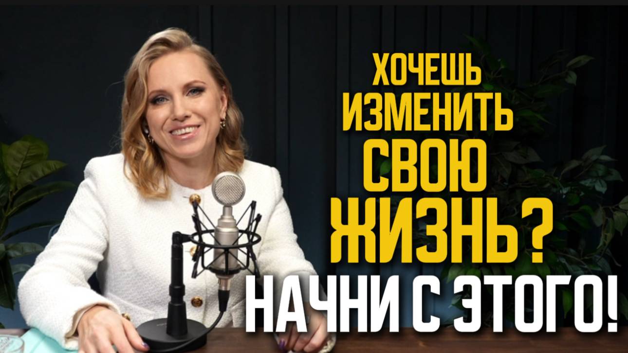 Хочешь изменить свою жизнь? Начни с этого!