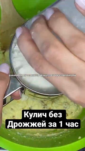 Творожный КУЛИЧ без ДРОЖЖЕЙ ЗА 1 час🥮#пасха#куличи